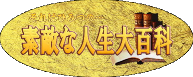 素敵な人生大百科